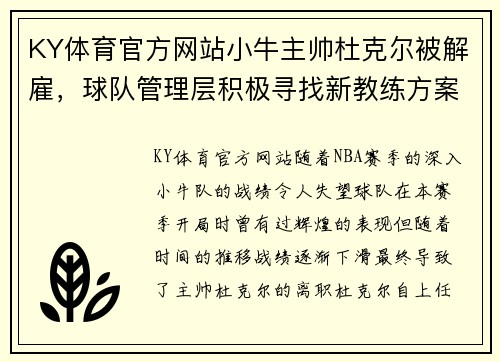 KY体育官方网站小牛主帅杜克尔被解雇，球队管理层积极寻找新教练方案