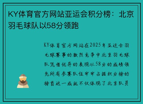 KY体育官方网站亚运会积分榜：北京羽毛球队以58分领跑