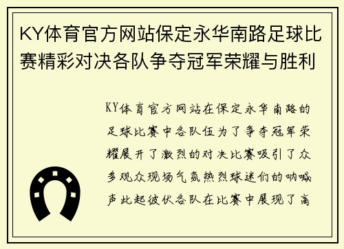 KY体育官方网站保定永华南路足球比赛精彩对决各队争夺冠军荣耀与胜利