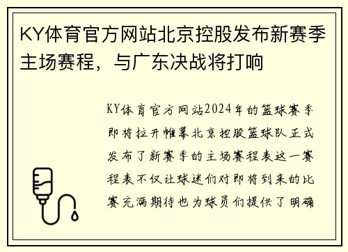 KY体育官方网站北京控股发布新赛季主场赛程，与广东决战将打响