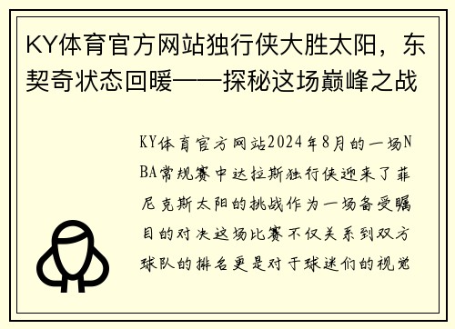 KY体育官方网站独行侠大胜太阳，东契奇状态回暖——探秘这场巅峰之战