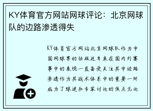 KY体育官方网站网球评论：北京网球队的边路渗透得失