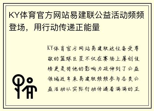 KY体育官方网站易建联公益活动频频登场，用行动传递正能量