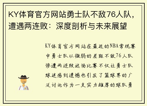 KY体育官方网站勇士队不敌76人队，遭遇两连败：深度剖析与未来展望