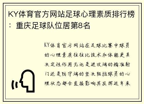 KY体育官方网站足球心理素质排行榜：重庆足球队位居第8名