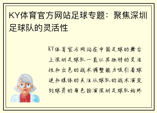 KY体育官方网站足球专题：聚焦深圳足球队的灵活性