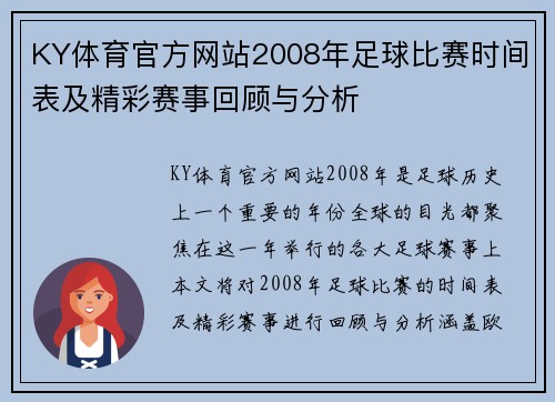 KY体育官方网站2008年足球比赛时间表及精彩赛事回顾与分析