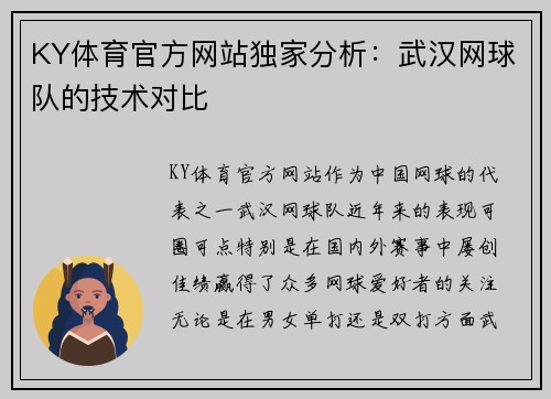KY体育官方网站独家分析：武汉网球队的技术对比