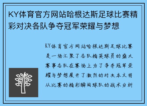 KY体育官方网站哈根达斯足球比赛精彩对决各队争夺冠军荣耀与梦想