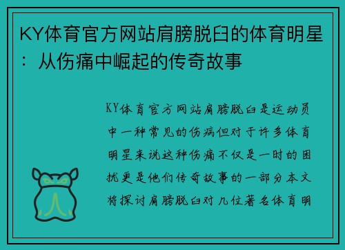KY体育官方网站肩膀脱臼的体育明星：从伤痛中崛起的传奇故事