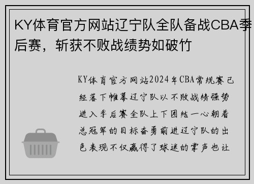 KY体育官方网站辽宁队全队备战CBA季后赛，斩获不败战绩势如破竹