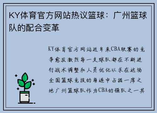 KY体育官方网站热议篮球：广州篮球队的配合变革