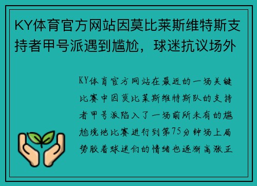 KY体育官方网站因莫比莱斯维特斯支持者甲号派遇到尴尬，球迷抗议场外援助