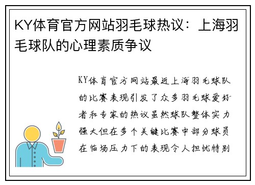KY体育官方网站羽毛球热议：上海羽毛球队的心理素质争议
