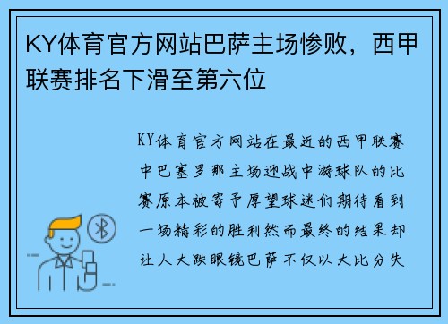 KY体育官方网站巴萨主场惨败，西甲联赛排名下滑至第六位
