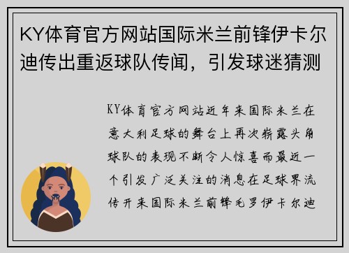 KY体育官方网站国际米兰前锋伊卡尔迪传出重返球队传闻，引发球迷猜测