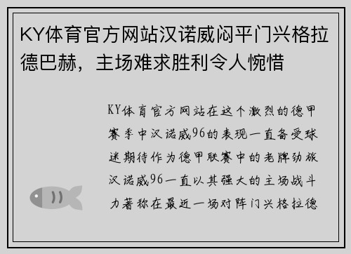 KY体育官方网站汉诺威闷平门兴格拉德巴赫，主场难求胜利令人惋惜