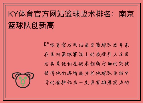 KY体育官方网站篮球战术排名：南京篮球队创新高