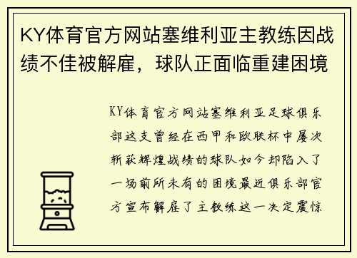 KY体育官方网站塞维利亚主教练因战绩不佳被解雇，球队正面临重建困境