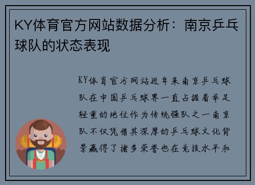 KY体育官方网站数据分析：南京乒乓球队的状态表现