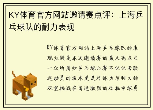 KY体育官方网站邀请赛点评：上海乒乓球队的耐力表现