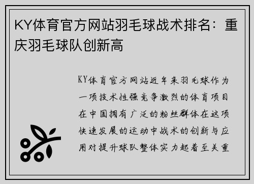 KY体育官方网站羽毛球战术排名：重庆羽毛球队创新高