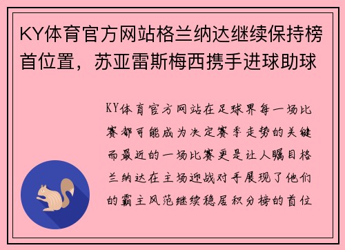 KY体育官方网站格兰纳达继续保持榜首位置，苏亚雷斯梅西携手进球助球队豪取胜利