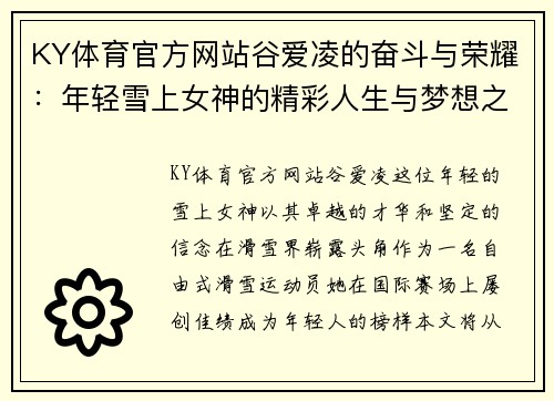 KY体育官方网站谷爱凌的奋斗与荣耀：年轻雪上女神的精彩人生与梦想之路