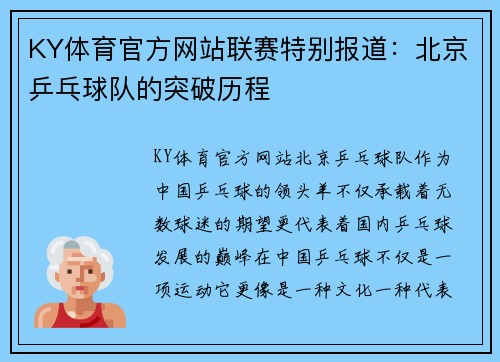 KY体育官方网站联赛特别报道：北京乒乓球队的突破历程