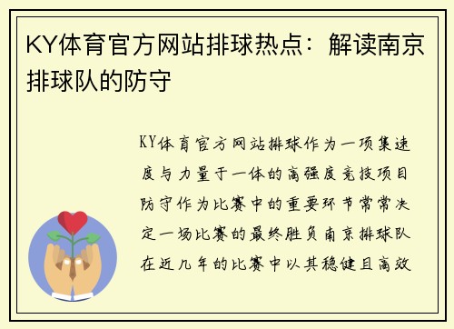 KY体育官方网站排球热点：解读南京排球队的防守