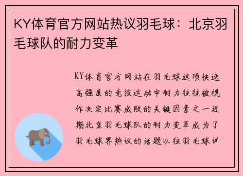 KY体育官方网站热议羽毛球：北京羽毛球队的耐力变革