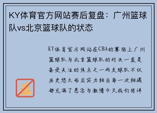 KY体育官方网站赛后复盘：广州篮球队vs北京篮球队的状态
