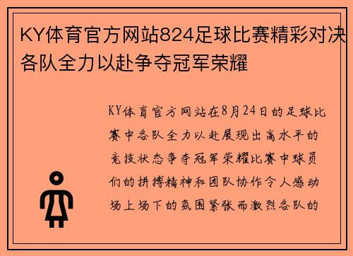 KY体育官方网站824足球比赛精彩对决各队全力以赴争夺冠军荣耀