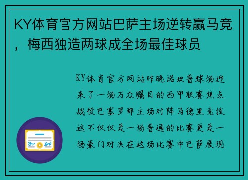 KY体育官方网站巴萨主场逆转赢马竞，梅西独造两球成全场最佳球员