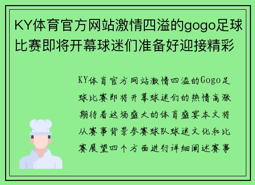 KY体育官方网站激情四溢的gogo足球比赛即将开幕球迷们准备好迎接精彩对决吧