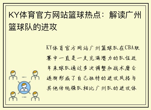 KY体育官方网站篮球热点：解读广州篮球队的进攻