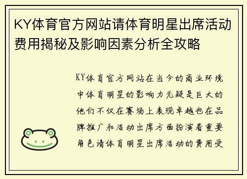 KY体育官方网站请体育明星出席活动费用揭秘及影响因素分析全攻略