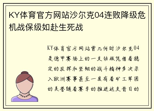 KY体育官方网站沙尔克04连败降级危机战保级如赴生死战