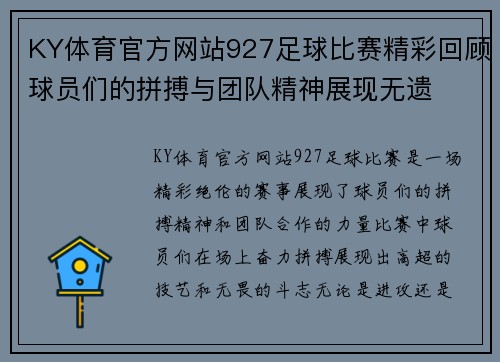 KY体育官方网站927足球比赛精彩回顾球员们的拼搏与团队精神展现无遗