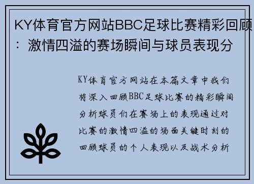 KY体育官方网站BBC足球比赛精彩回顾：激情四溢的赛场瞬间与球员表现分析