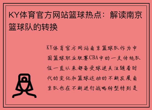 KY体育官方网站篮球热点：解读南京篮球队的转换