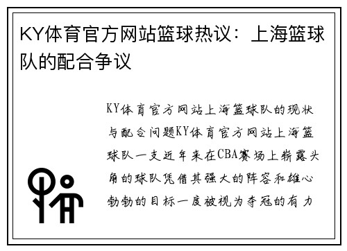 KY体育官方网站篮球热议：上海篮球队的配合争议