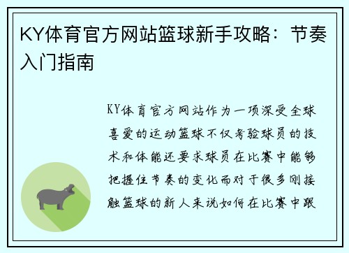 KY体育官方网站篮球新手攻略：节奏入门指南