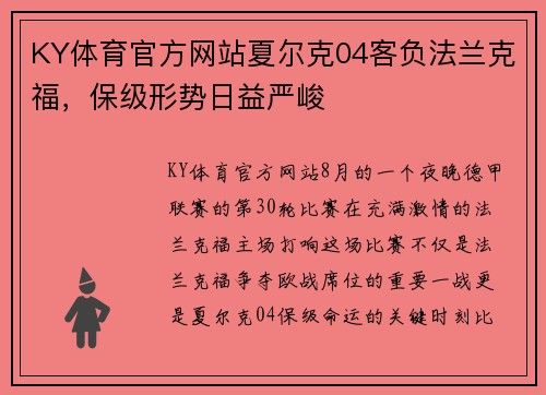 KY体育官方网站夏尔克04客负法兰克福，保级形势日益严峻