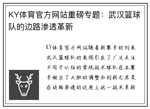 KY体育官方网站重磅专题：武汉篮球队的边路渗透革新