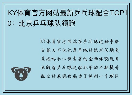 KY体育官方网站最新乒乓球配合TOP10：北京乒乓球队领跑