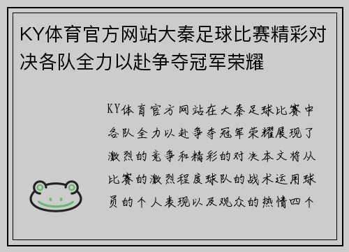 KY体育官方网站大秦足球比赛精彩对决各队全力以赴争夺冠军荣耀
