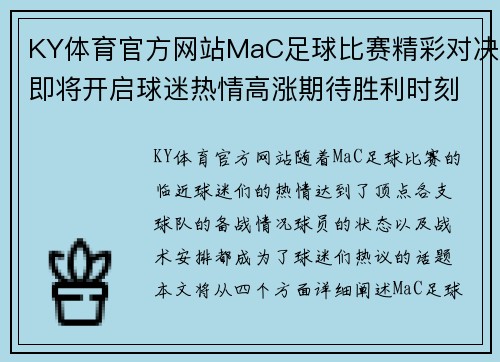 KY体育官方网站MaC足球比赛精彩对决即将开启球迷热情高涨期待胜利时刻
