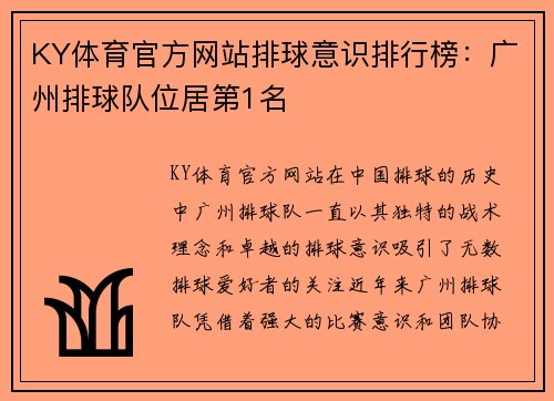 KY体育官方网站排球意识排行榜：广州排球队位居第1名