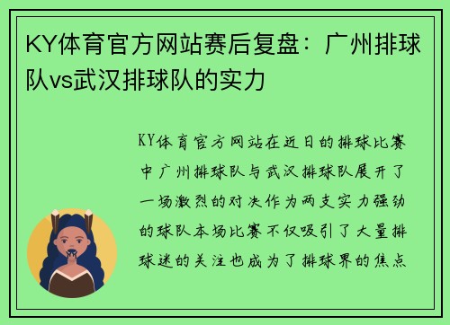 KY体育官方网站赛后复盘：广州排球队vs武汉排球队的实力